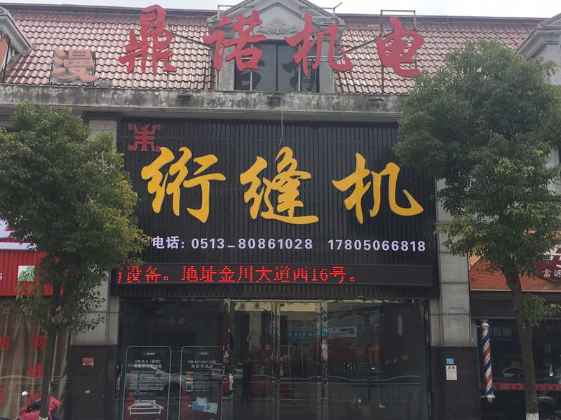 鼎諾機(jī)電絎縫機(jī) 鼎諾機(jī)電絎縫機(jī)