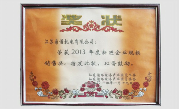 2013年度新進企業規模銷售獎